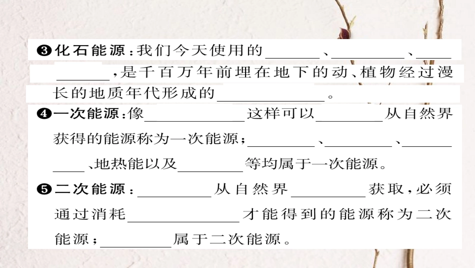 九年级物理全册 第22章 第1节 能源习题课件 （新版）新人教版(1)_第3页