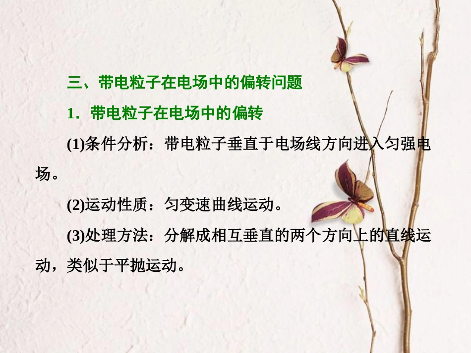 （江苏选考）高考物理二轮复习 第一部分 专题三 电场与磁场 十四、带电体在电场中的运动问题课件(1)_第3页