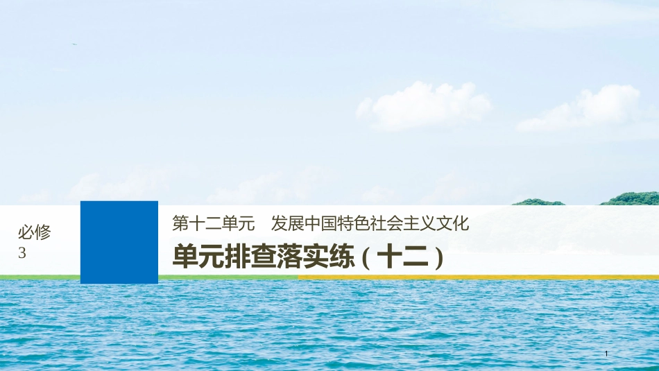 2019届高考政治一轮复习 第十二单元 发展中国特色社会主义文化 单元排查落实练（十二）课件 新人教版必修3_第1页