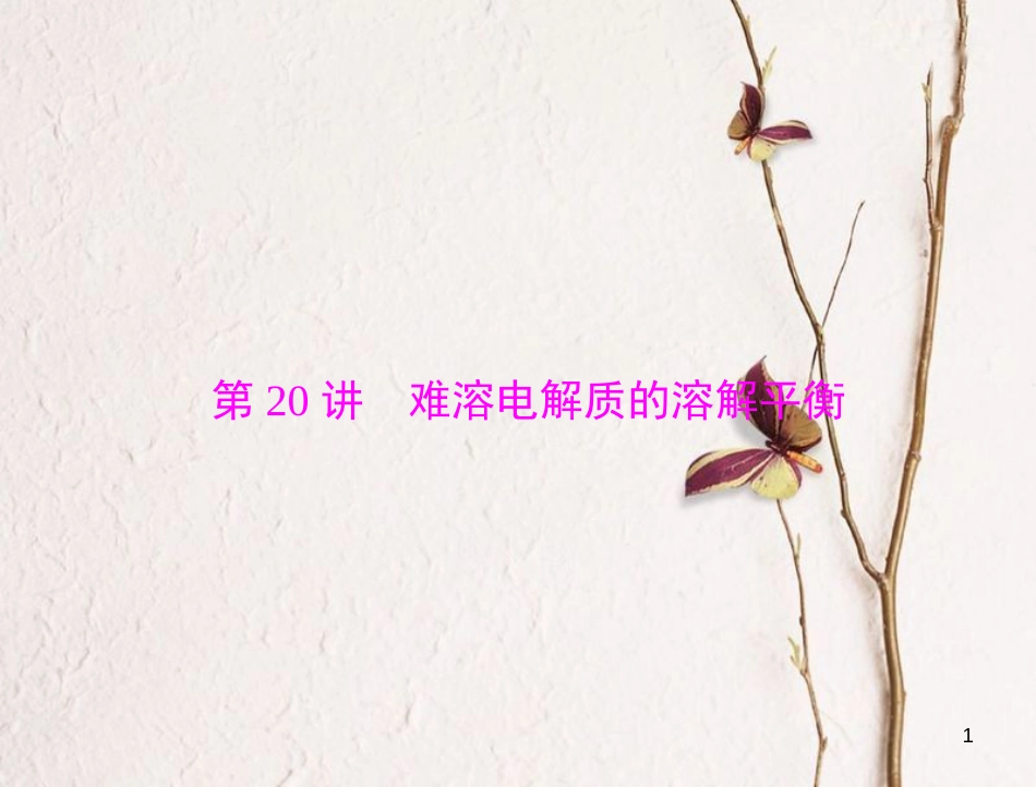 高考化学大一轮专题复习 第三单元 化学基本理论 第20讲 难溶电解质的溶解平衡课件_第1页