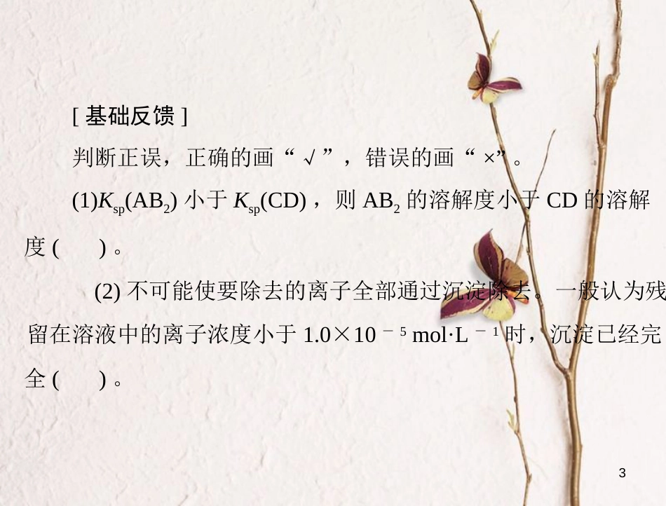 高考化学大一轮专题复习 第三单元 化学基本理论 第20讲 难溶电解质的溶解平衡课件_第3页