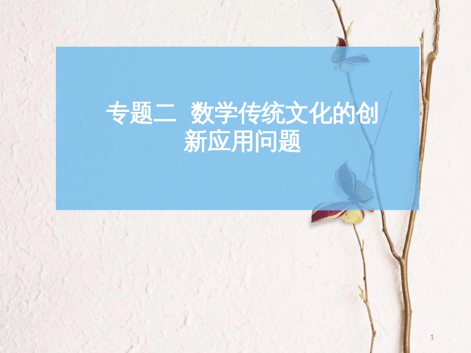 高考数学二轮复习 第二部分 专题二 数学传统文化的创新应用问题课件(1)_第1页