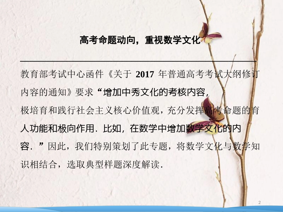 高考数学二轮复习 第二部分 专题二 数学传统文化的创新应用问题课件(1)_第2页