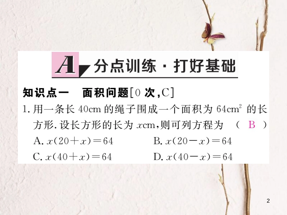 春八年级数学下册 第17章 一元二次方程 17.5 一元二次方程的应用 第2课时 面积问题与其他问题练习课件 （新版）沪科版_第2页