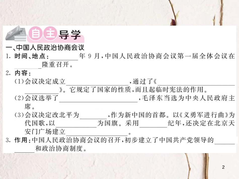 八年级历史下册 第一单元 1 中华人民共和国成立习题课件 新人教版(1)_第2页