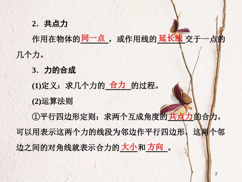 高考物理二轮复习 第二章 相互作用 牛顿动动定律 教材回顾（二）共点力作用下的平衡课件_第2页