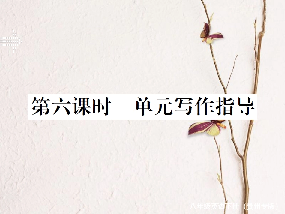（贵州专版）春八年级英语下册 Unit 3 Could you please clean your room（第6课时）作业课件 （新版）人教新目标版_第1页