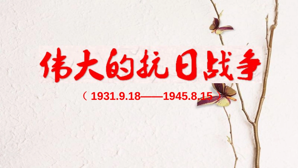 山东省惠民县大年陈镇中考历史一轮复习 中国近代史之伟大的抗日战争课件 北师大版(1)_第1页