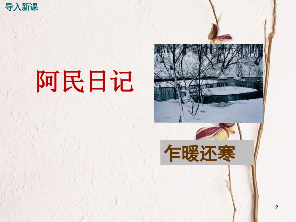 八年级历史下册 第三单元 社会主义现代化建设的新时期 第6课 伟大的历史转折教学课件 川教版_第2页