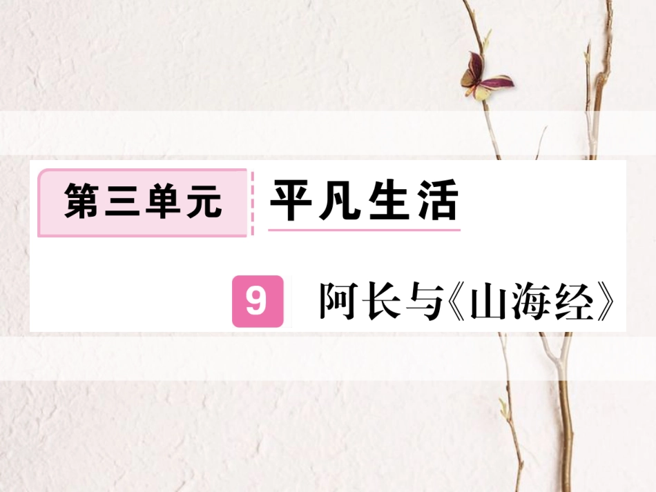 （江西专版）七年级语文下册 第三单元 9阿长与山海经习题课件 新人教版_第1页