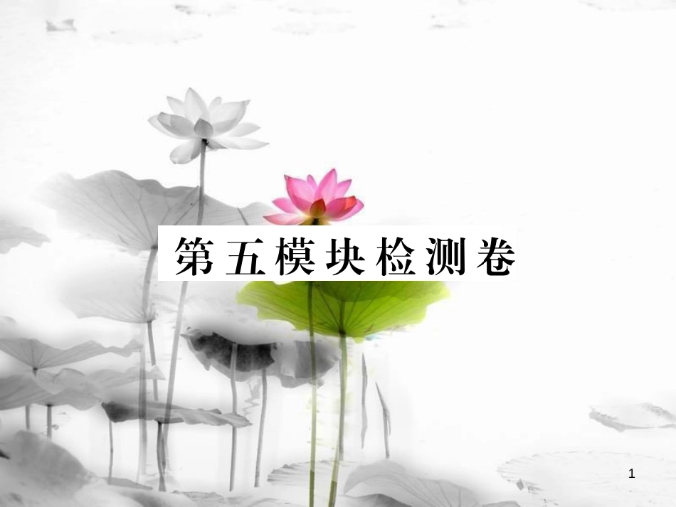 七年级英语下册 Module 5 Shopping检测卷课件 （新版）外研版(1)_第1页