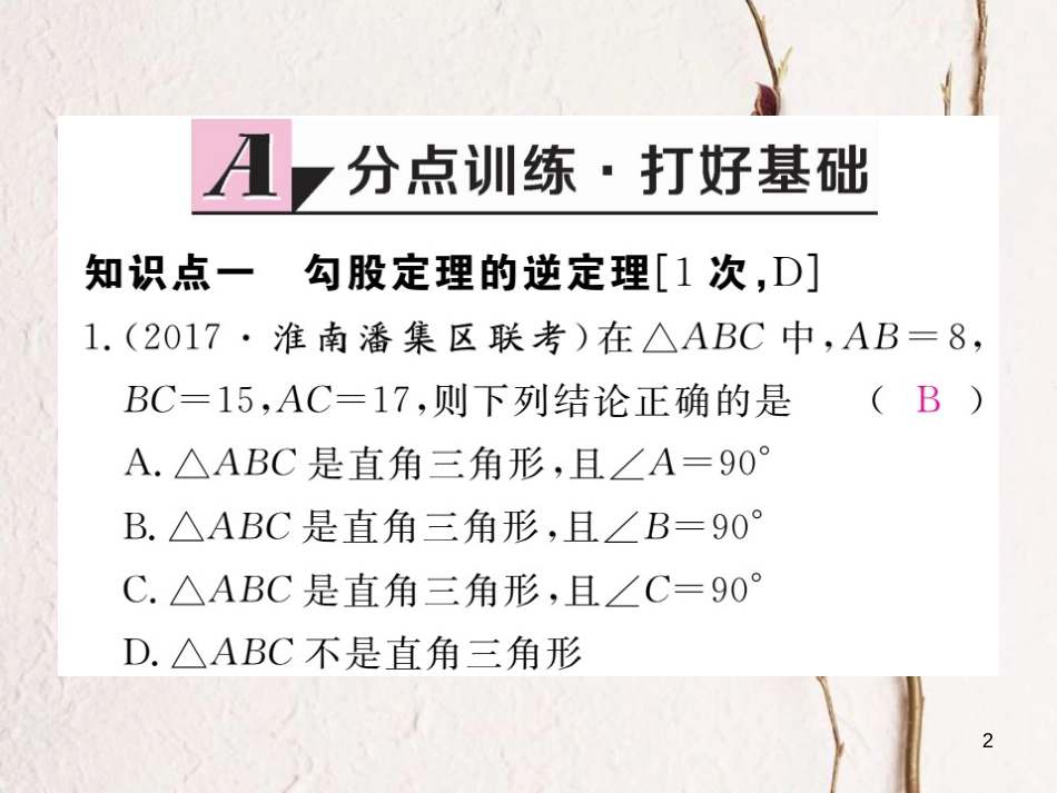 春八年级数学下册 第18章 勾股定理 18.2 勾股定理的逆定理 第1课时 勾股定理的逆定理练习课件 （新版）沪科版_第2页