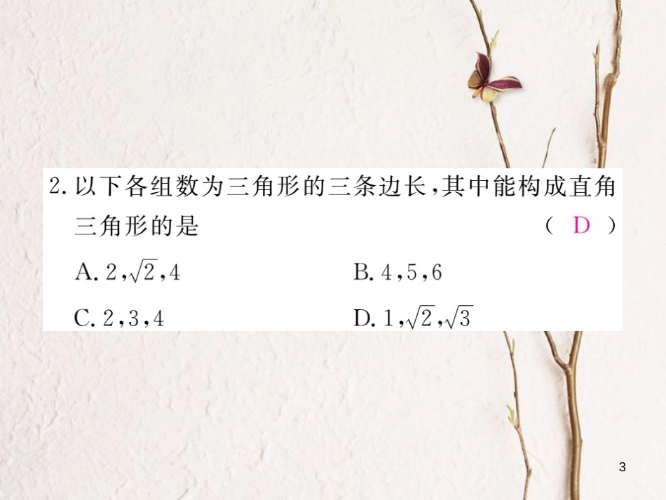 春八年级数学下册 第18章 勾股定理 18.2 勾股定理的逆定理 第1课时 勾股定理的逆定理练习课件 （新版）沪科版_第3页