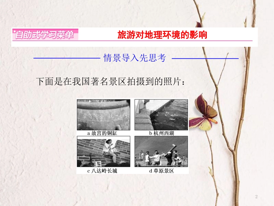 高中地理 第四单元 旅游与区域可持续发展 第一节 旅游对地理环境的影响课件 鲁教版选修3_第2页