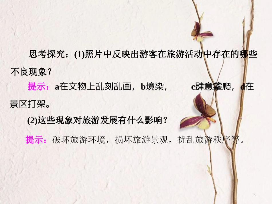 高中地理 第四单元 旅游与区域可持续发展 第一节 旅游对地理环境的影响课件 鲁教版选修3_第3页