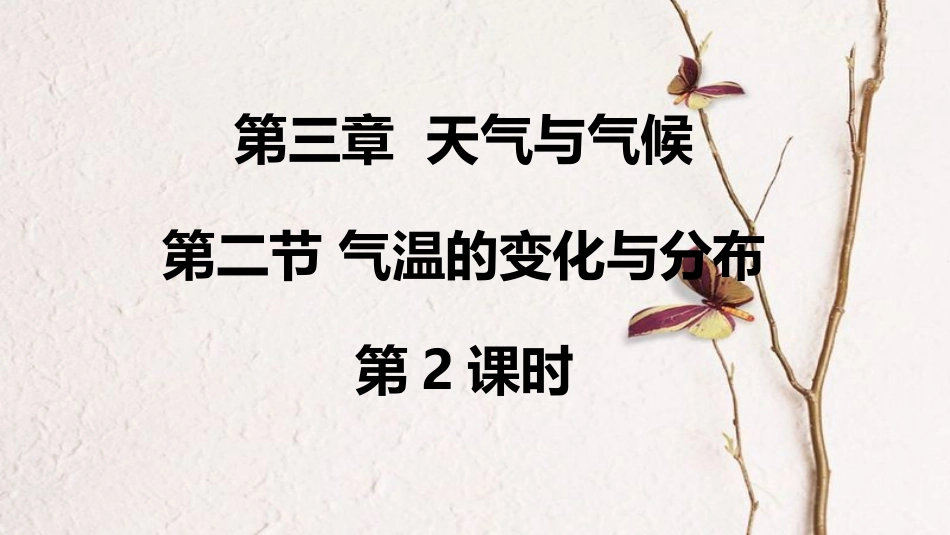 七年级地理上册 第三章 第二节 气温的变化与分布（第2课时）课件 （新版）新人教版(1)_第1页