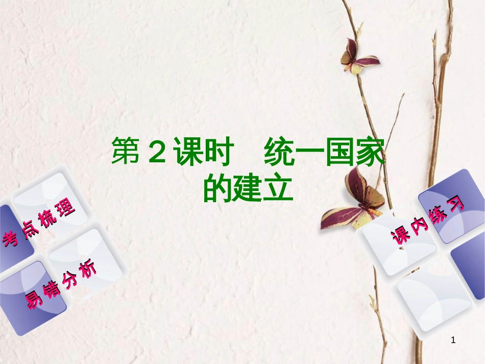 （江西专版）中考历史复习 第1部分 教材梳理篇 第一单元 中国古代史 第2课时 统一国家的建立课件(1)_第1页