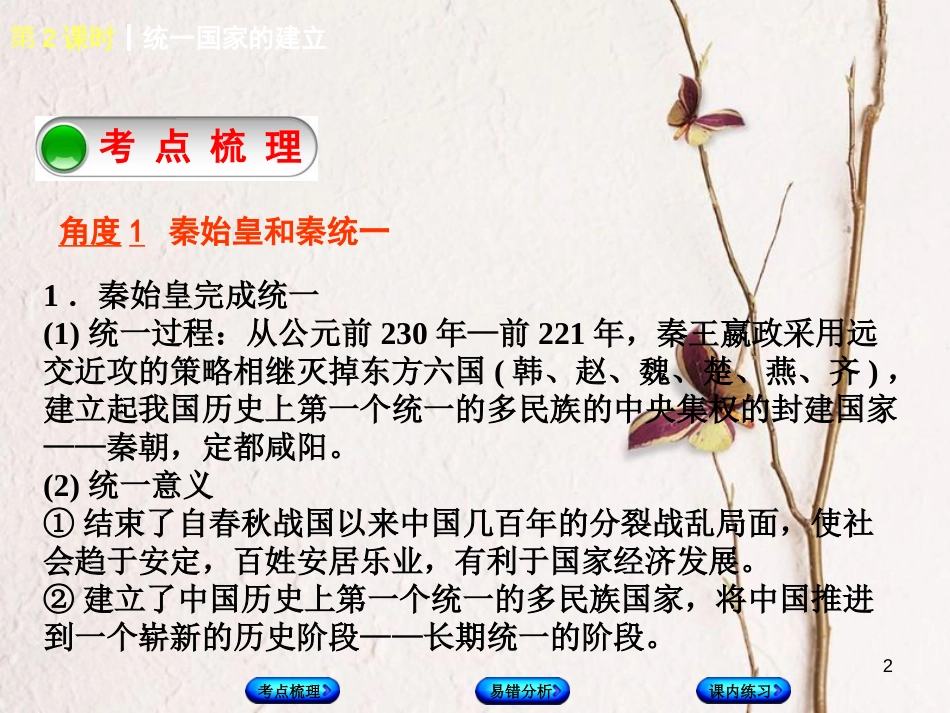 （江西专版）中考历史复习 第1部分 教材梳理篇 第一单元 中国古代史 第2课时 统一国家的建立课件(1)_第2页