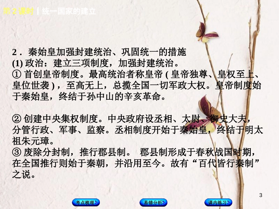 （江西专版）中考历史复习 第1部分 教材梳理篇 第一单元 中国古代史 第2课时 统一国家的建立课件(1)_第3页