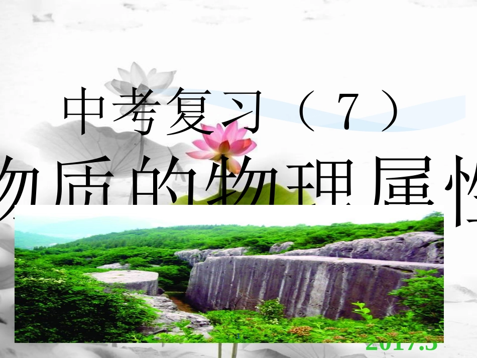 江苏省无锡市2017届中考物理 物理属性复习课件(1)_第1页