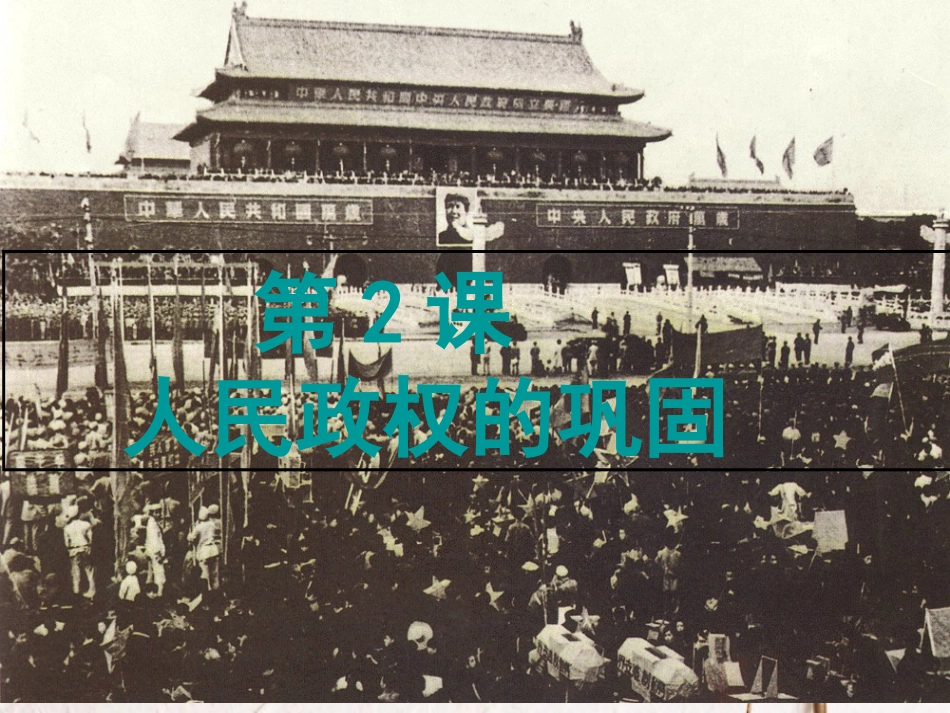 2017八年级历史下册 第2课 人民政权的巩固课件2 中图版_第1页