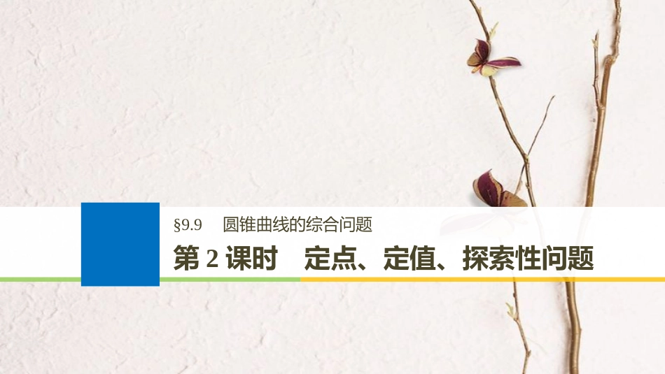 （全国通用）2019届高考数学大一轮复习 第九章 平面解析几何 9.9 圆锥曲线的综合问题 第2课时课件(1)_第1页