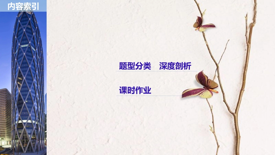 （全国通用）2019届高考数学大一轮复习 第九章 平面解析几何 9.9 圆锥曲线的综合问题 第2课时课件(1)_第2页