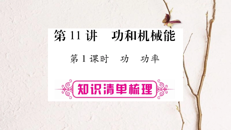 （广西北部湾专版）中考物理总复习 第1篇 教材系统 第11讲 功和机械能（第1课时）课件(1)_第1页