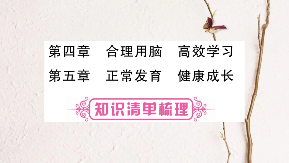 中考生物总复习 七下 第2单元 第4、5章教材考点梳理课件 冀教版(1)_第1页