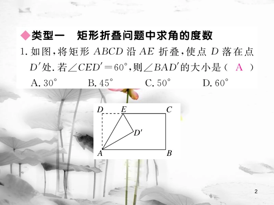 八年级数学下册 专题复习 思想方法专题 矩形中的折叠问题练习课件 （新版）沪科版_第2页