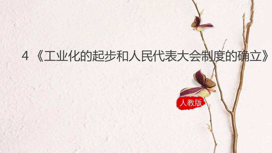 八年级历史下册 第二单元 社会主义制度的建立与社会主义建设的探索 4《工业化的起步和人民代表大会制度的确立》课件 新人教版(1)_第2页