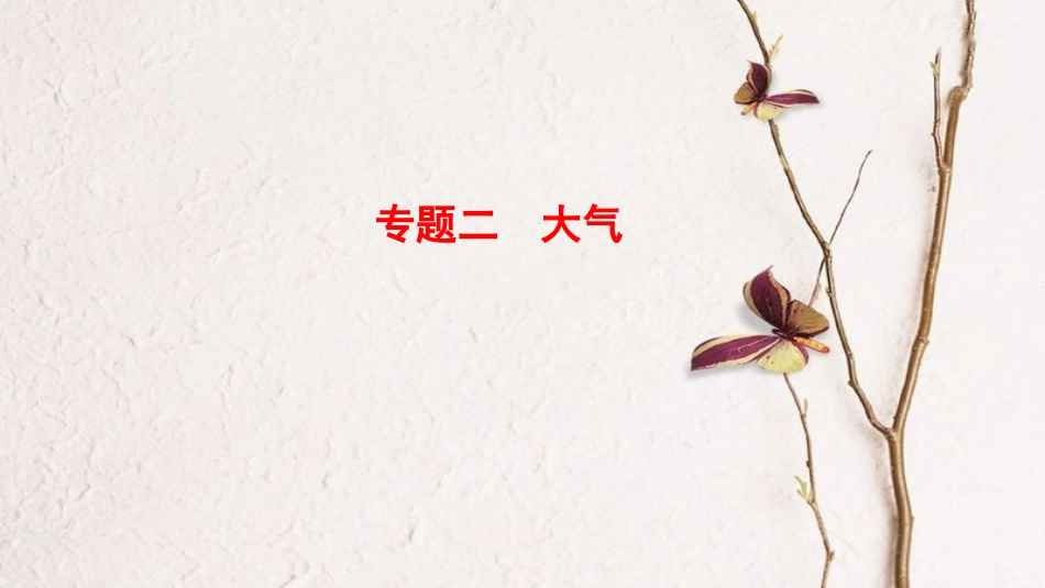 高考地理二轮复习 第1部分 专题整合突破 专题2 大气复习与策略课件_第1页