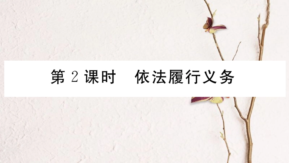 八年级道德与法治下册 第二单元 理解权利义务 第四课 公民义务 第2框 依法履行义务习题讲评课件 新人教版_第1页