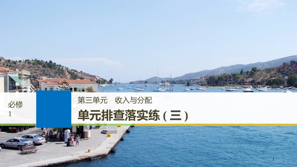 2019届高考政治一轮复习 第三单元 收入与分配单元排查落实练（三）课件 新人教版必修1_第1页