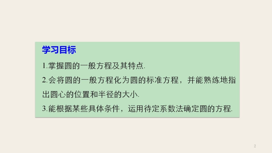 高中数学 第二章 平面解析几何初步 2.2.1 第2课时 圆的一般方程课件 苏教版必修2(1)_第2页