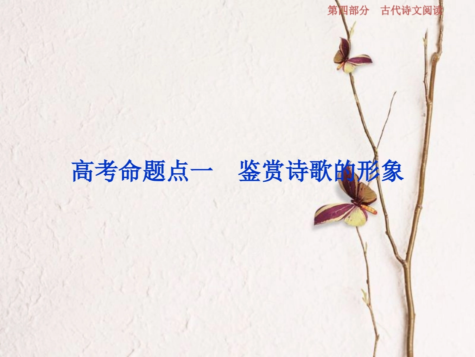 2019高考语文一轮总复习 第四部分 古代诗文阅读 专题二 古代诗歌鉴赏-文坛奇葩诗词曲，彩笔写就断肠句 5 高考命题点一 鉴赏诗歌的形象课件_第1页