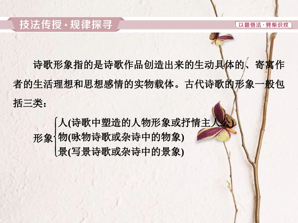 2019高考语文一轮总复习 第四部分 古代诗文阅读 专题二 古代诗歌鉴赏-文坛奇葩诗词曲，彩笔写就断肠句 5 高考命题点一 鉴赏诗歌的形象课件_第2页