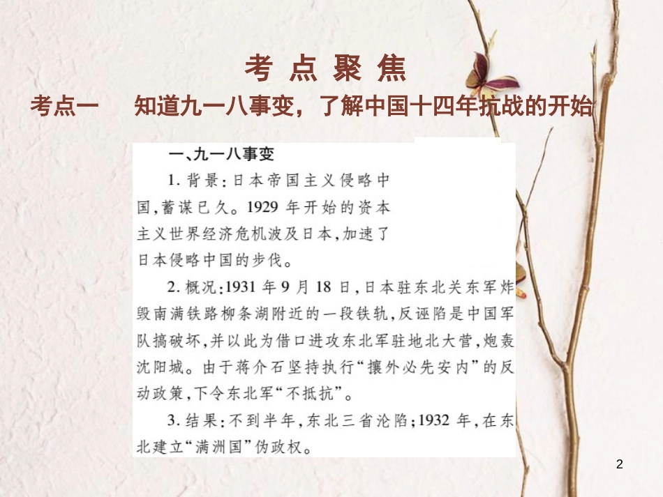 中考历史总复习 第二部分 中国近代史 4 中华民族的抗日战争课件(1)_第2页