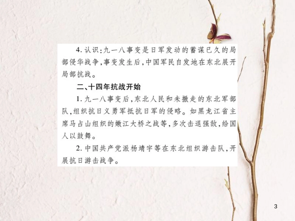 中考历史总复习 第二部分 中国近代史 4 中华民族的抗日战争课件(1)_第3页