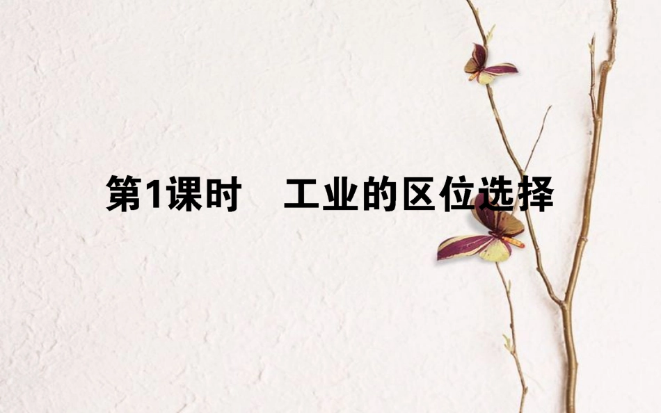 2019年高考地理一轮复习 第八章 区域产业活动 25.1 工业的区位选择课件 湘教版_第1页