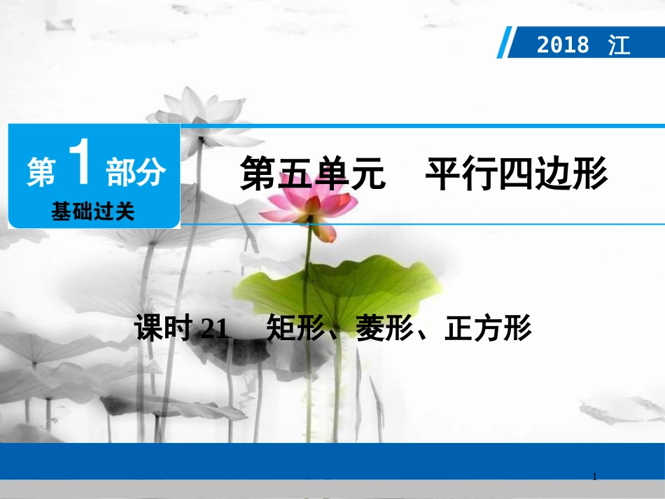 江西省中考数学总复习 第1部分 基础过关 第五单元 平行四边形 课时21 矩形、菱形、正方形课件_第1页