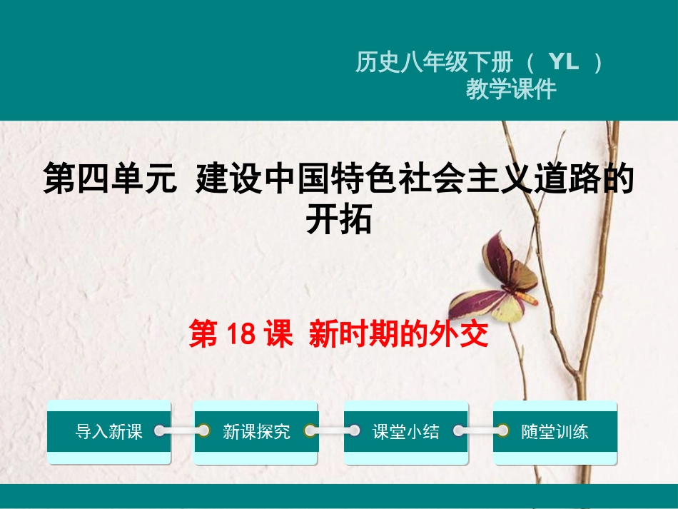 春八年级历史下册 第四单元 建设中国特色社会主义道路的开拓 第18课 新时期的外交教学课件 岳麓版_第1页