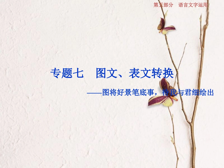2019高考语文一轮总复习 第五部分 语言文字运用 8 专题七 图文、表文转换 课件_第1页