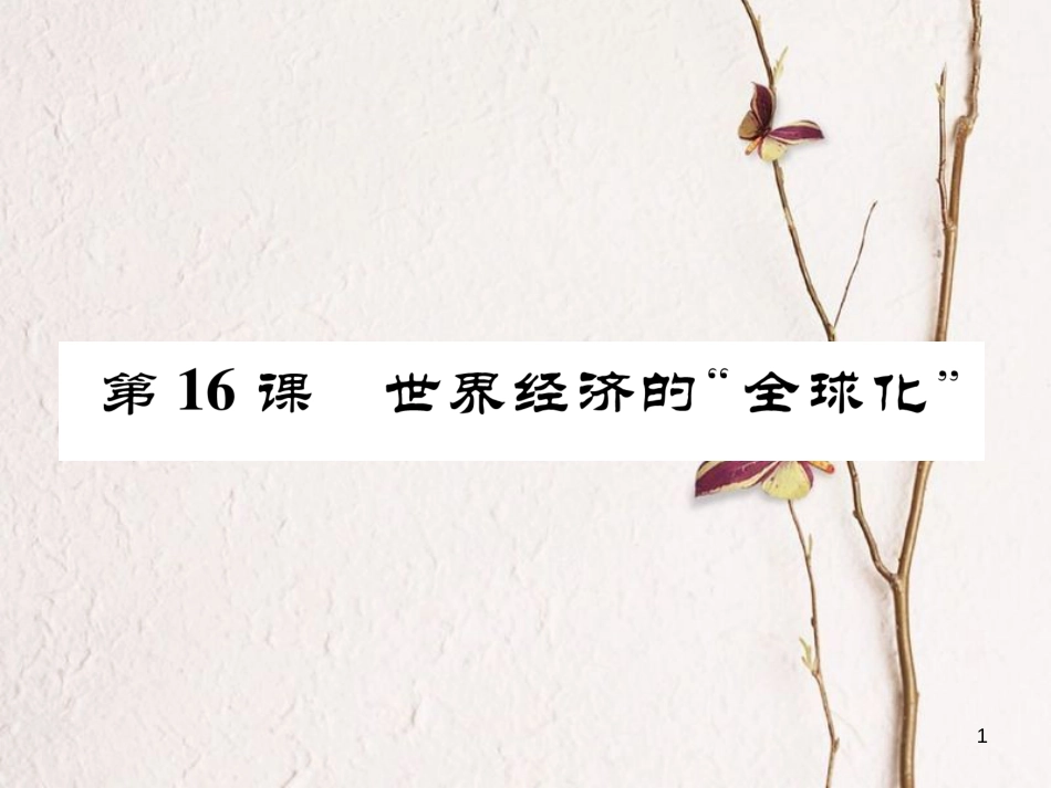 九年级历史下册 第七单元 战后世界格局的演变 第16课 世界经济的“全球化”作业课件2 新人教版_第1页