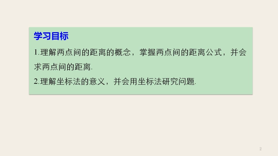 高中数学 第二章 平面解析几何初步 2.1.2 平面直角坐标系中的基本公式课件 新人教B版必修2_第2页