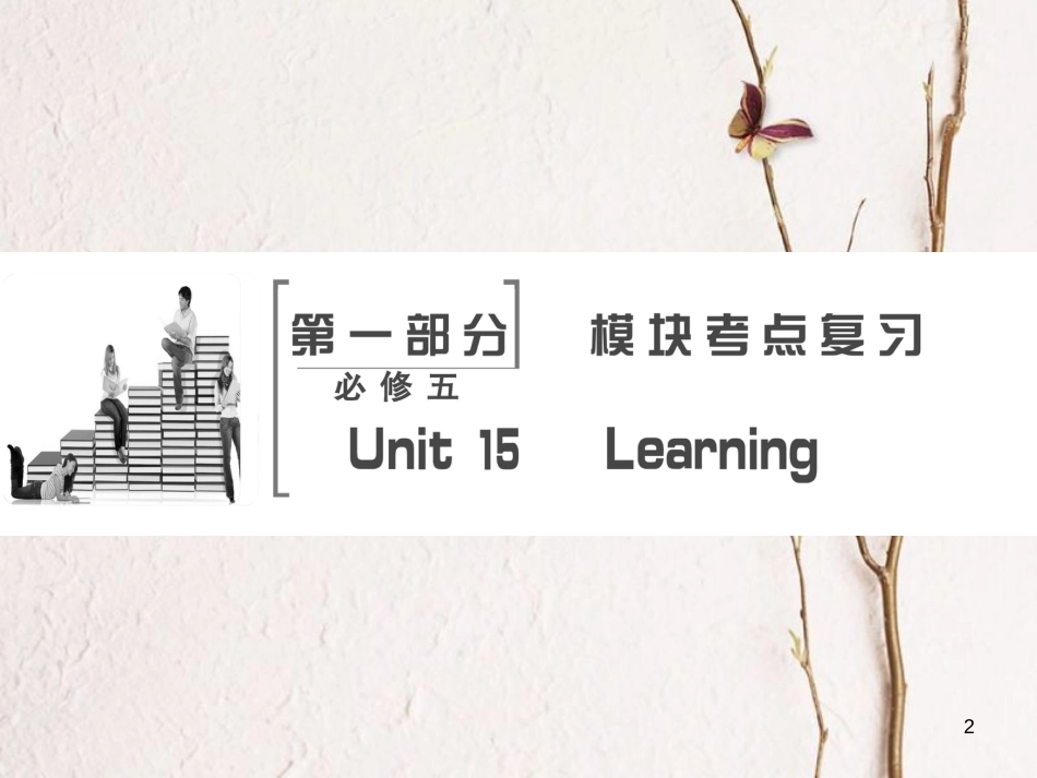 高考英语大一轮复习 第1部分 模块考点复习 Unit 15 Learning课件 北师大版必修5(1)_第2页