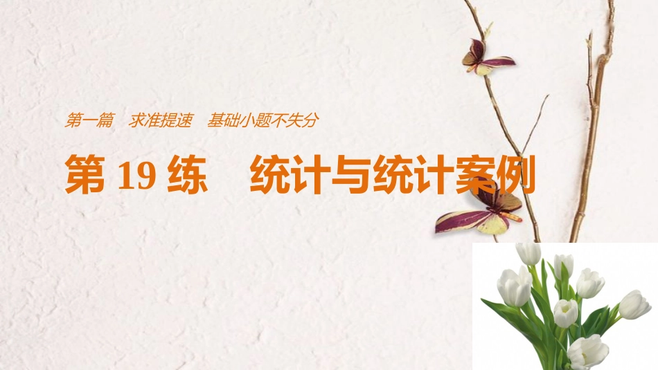 （全国通用）高考数学二轮复习 第一篇 求准提速 基础小题不失分 第19练 统计与统计案例课件 文_第1页