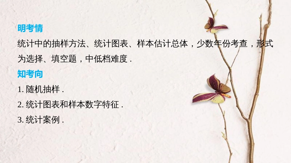 （全国通用）高考数学二轮复习 第一篇 求准提速 基础小题不失分 第19练 统计与统计案例课件 文_第2页