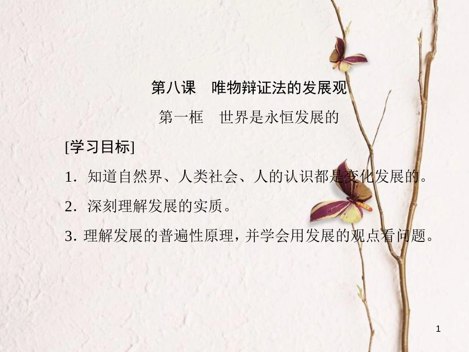 高中政治 第三单元 思想方法与创新意识 第八课 唯物辩证法的发展观课件 新人教版必修4(1)_第1页