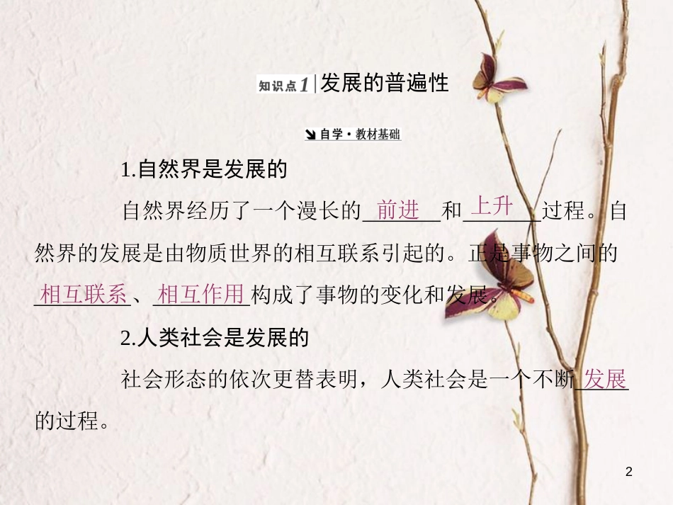 高中政治 第三单元 思想方法与创新意识 第八课 唯物辩证法的发展观课件 新人教版必修4(1)_第2页